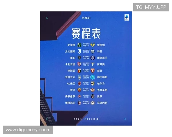 2026赛季意甲联赛完整赛程查询与分析助你掌握每一场比赛安排 - 副本