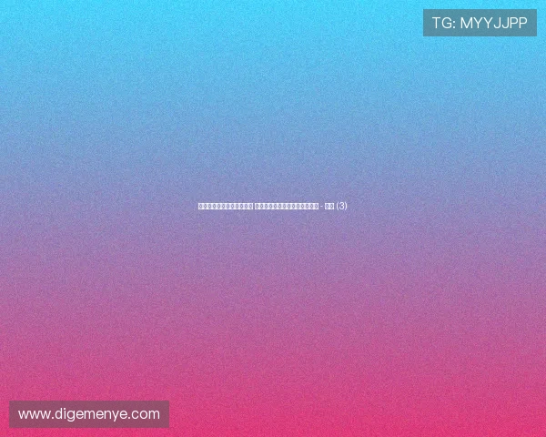 世界杯最新赛事动态全解析 实时比分战报与精彩看点全覆盖 - 副本 (3)